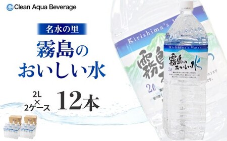 霧島のおいしい水 2L×6本 2箱(ミネラルウォーター 天然水 水 中硬水 シリカ ミネラル 美容 健康 人気 霧島 宮崎県 小林市)