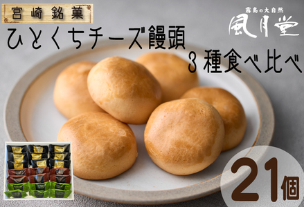 [宮崎の定番お菓子]ひとくちチーズ饅頭3種食べ比べセット 21個入(スイーツ お菓子 チーズ チョコ 抹茶 饅頭 詰め合わせ)
