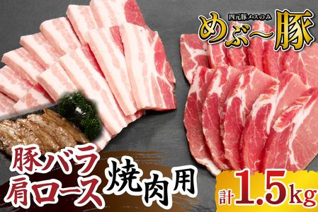 [地元ブランド豚]めぶ〜豚 豚バラ・肩ロース 焼肉 計1.5kg(豚肉 豚 お肉 バラ ロース 焼肉用 BBQ 小分け 限定)