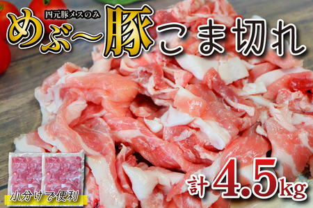 [年末年始限定] めぶ〜豚 こま切れ 4.5kg(豚肉 豚 豚小間 小間切れ こま切れ しゃぶしゃぶ 限定)