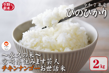 [〜永久の米〜宮崎県住みます芸人チキンナンゴーお世話米]令和7年産 新米 ひのひかり 2kg(国産 米 新米 令和7年新米 ヒノヒカリ 精米 限定 ギフト 人気)