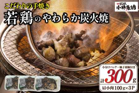[テレビで紹介!元祖ざる焼き小林養鶏]やわらか炭火焼100g×3Pセット(国産 鶏 鶏肉 小分け 炭火焼 鶏炭火焼き 調理済 冷凍 宮崎 小林市)