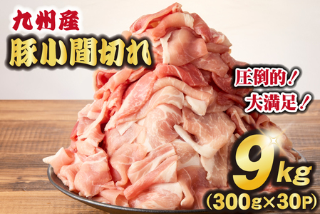 九州産豚小間切れ 9kg 300g×30P(国産 豚 豚肉 小間切れ 豚小間 豚こま 切り落とし 真空 小分け 冷凍 宮崎県 小林市 )