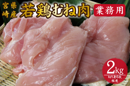 [業務用]宮崎県産若鶏むね肉 2kg程度(鶏肉 お肉 肉 若鶏 ムネ 鶏ムネ 鶏むね肉 ムネ肉 業務用 切り身 唐揚げ 冷凍)