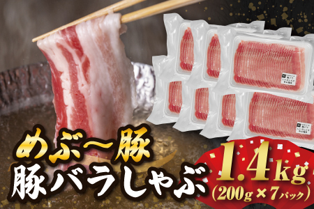 [地元ブランド豚]めぶ〜豚 豚バラしゃぶしゃぶ用 1.4kg(豚肉 豚 お肉 豚バラ バラ しゃぶしゃぶ用 小分け)