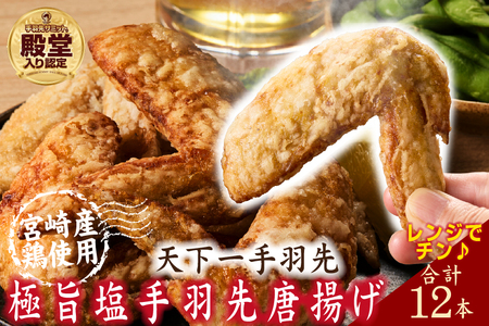 [レンジでチンするだけ♪]極旨塩手羽先 唐揚げ 12本(国産 鶏肉 手羽先 手羽 唐揚げ 簡単調理 冷凍 人気)