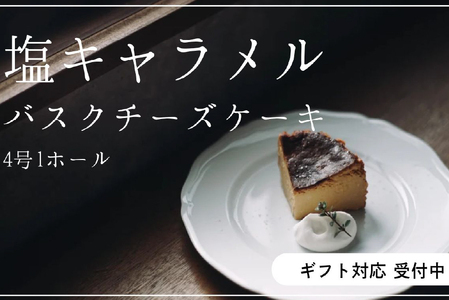 [グルテンフリー]塩キャラメルバスクチーズケーキ 1ホール