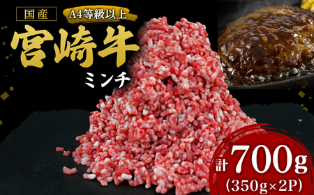 [A4等級以上]宮崎牛ミンチ 350g×2P 計700g(内閣総理大臣賞 A4 A5 宮崎牛 牛肉 黒毛和牛 挽肉 ひき肉 ハンバーグ 宮崎県)