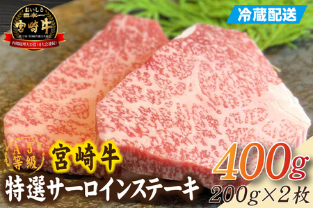 [新鮮チルド発送!!]A5等級宮崎牛特選サーロインステーキ 2枚 400g(黒毛和牛 牛肉 宮崎牛 A5 サーロイン ステーキ 焼肉 宮崎県)