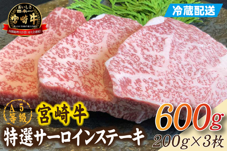 [新鮮チルド発送!!]A5等級宮崎牛特選サーロインステーキ 3枚 600g(黒毛和牛 牛肉 宮崎牛 A5 焼肉 ステーキ サーロイン 宮崎県)