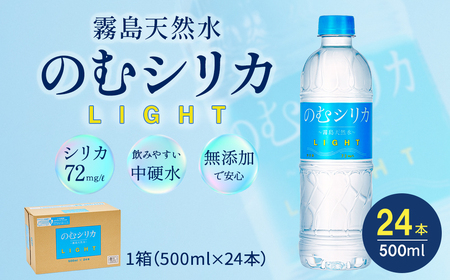 霧島天然水 のむシリカLIGHT 500ml×24本セット ミネラルウォーター 天然水 水