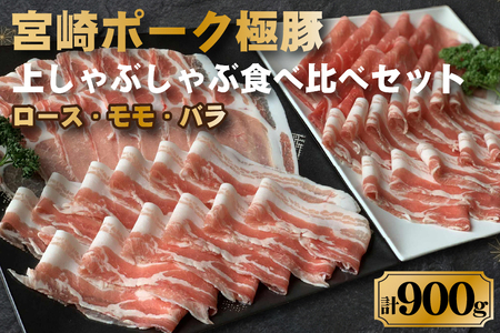 契約農場ですくすく育った宮崎ポーク極豚上しゃぶしゃぶ食べ比べセット 900g(豚肉 豚 豚バラ バラ モモ ロース しゃぶしゃぶ用 宮崎県)