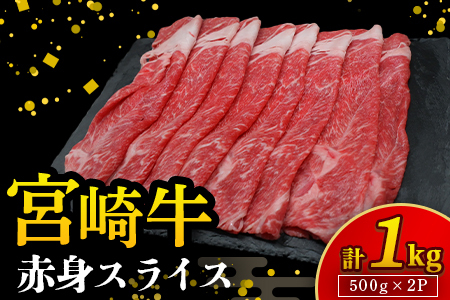 [A4等級以上]宮崎牛赤身スライス 500g×2P 計1kg(内閣総理大臣賞 A4 A5 宮崎牛 牛肉 黒毛和牛 赤身 すき焼き しゃぶしゃぶ スライス 宮崎県)