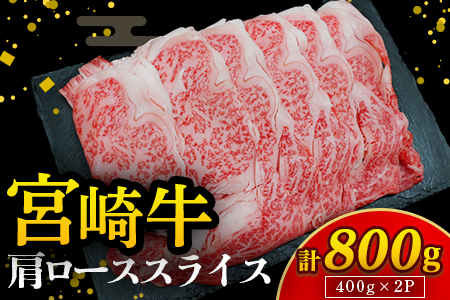 [A4等級以上]宮崎牛肩ローススライス 400g×2P 計800g(内閣総理大臣賞 A4 A5 宮崎牛 牛肉 黒毛和牛 ロース すき焼き しゃぶしゃぶ 宮崎県)