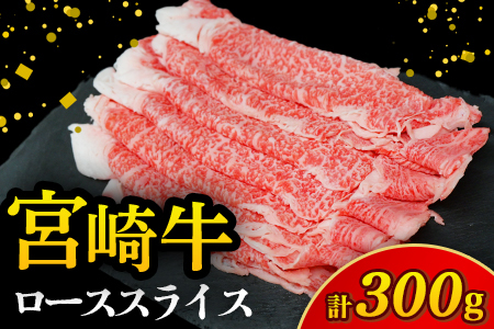 [A4等級以上]宮崎牛ローススライス 300g(内閣総理大臣賞 A4 A5 宮崎牛 牛肉 黒毛和牛 ロース すき焼き しゃぶしゃぶ 宮崎県)