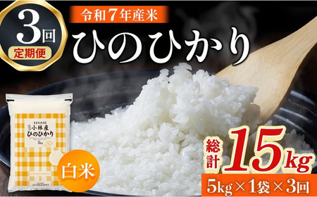 [定期便 全3回]令和7年産米 ヒノヒカリ 5kg×3回 計15kg(お米 米 ひのひかり 国産 人気 お弁当 定期便 宮崎県 小林市)