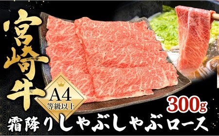 宮崎県西ノ原牧場・A4等級以上 宮崎牛 霜降りしゃぶしゃぶロース 300g( 牛肉 肉 ローススライス 黒毛和牛 ロース )
