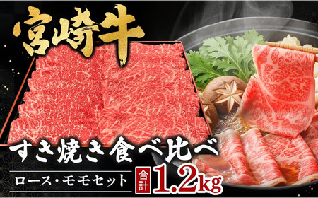 宮崎県西ノ原牧場・A4等級以上 宮崎牛 食べ比べ すき焼き ロース ・ モモ セット 計1.2kg ( 牛肉 モモ肉 モモ ロース 肩ロース 黒毛和牛 )
