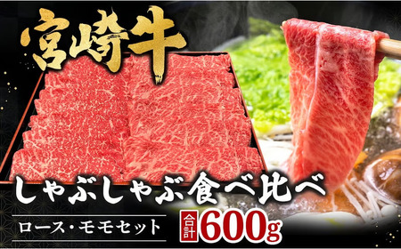 宮崎県西ノ原牧場・A4等級以上 宮崎牛 食べ比べ しゃぶしゃぶ ロース ・ モモセット 計600g ( 牛肉 モモ 肩ロース 黒毛和牛 )