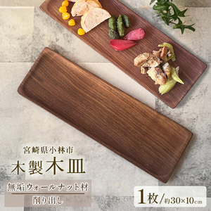 木製長皿(ウォールナット) 皿 お皿 木製 プレート 無垢材