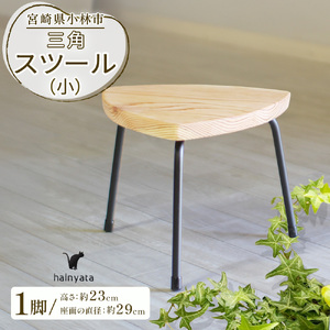 三角スツール(小) 椅子 スツール チェア インテリア サイドテーブル 無垢材
