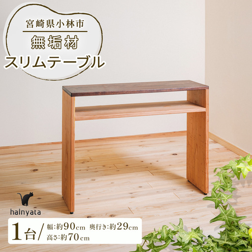 無垢材スリムテーブル (テーブル 机 インテリア 無垢材)