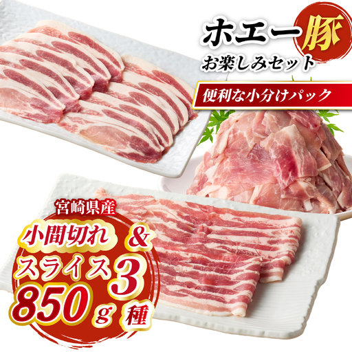 ひなた宮崎ホエー豚スライスと小間切れの大満足お楽しみセット[A] 850g