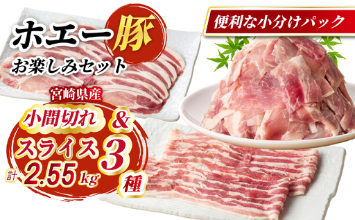 ひなた宮崎ホエー豚スライスと小間切れの大満足お楽しみセット【C】 2.55kg