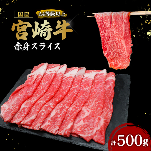 [A4等級以上]宮崎牛赤身スライス 500g(内閣総理大臣賞 A4 A5 宮崎牛 牛肉 黒毛和牛 赤身 すき焼き しゃぶしゃぶ スライス 宮崎県)