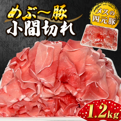 [地元ブランド豚]めぶ〜豚こま切れ1.2kg(豚肉 豚 肉 お肉 切り落とし 大容量)