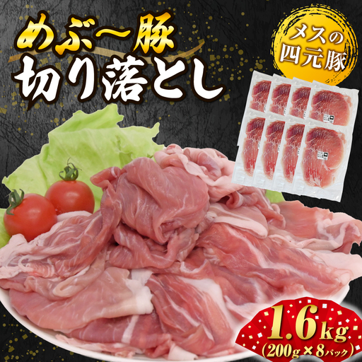 [地元ブランド豚]めぶ〜豚切り落とし1.6kg((豚肉 豚 肉 お肉 小間切れ )
