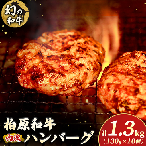 幻の和牛「柏原和牛」肉塊(ハンバーグ)1.3kg(国産 黒毛和牛 宮崎牛 牛肉 ハンバーグ 冷凍 宮崎県 小林市)
