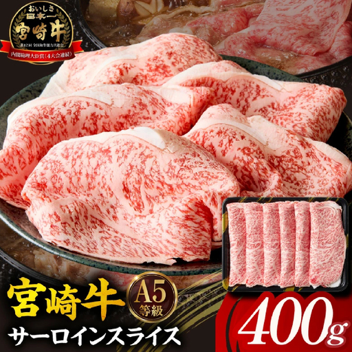 [A5等級宮崎牛]サーロインスライス400g(小林市産 牛肉 和牛 特選 贅沢 厳選和牛 ブランド牛 ギフト 贈答)