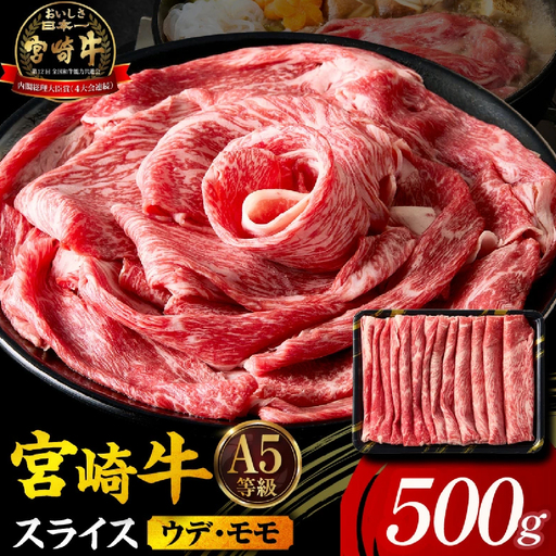 [A5等級宮崎牛]宮崎牛スライス500g(小林市産 牛肉 和牛 特選 贅沢 厳選和牛 ブランド牛 ギフト 贈答)