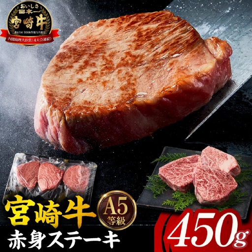 [A5等級宮崎牛]赤身ステーキ(小林市産 牛肉 和牛 特選 贅沢 厳選和牛 ブランド牛 ギフト 贈答)
