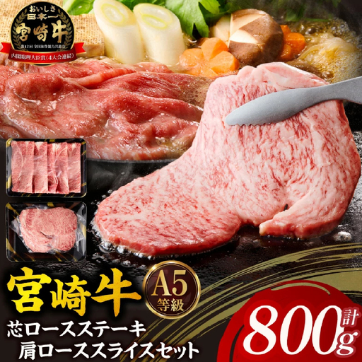 [A5等級宮崎牛]芯ロースステーキ・肩ローススライスセット(小林市産 牛肉 和牛 特選 贅沢 厳選和牛 ブランド牛 ギフト 贈答)