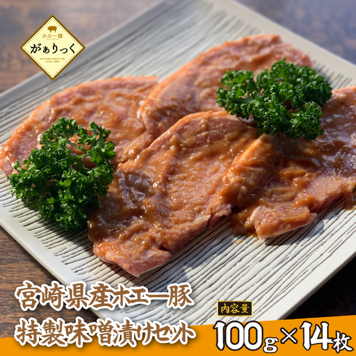お肉屋さんの宮崎県産ポーク味噌漬けセット 14枚 (豚肉 豚 味噌 味噌漬け 小分け オリジナル 人気 おすすめ 惣菜 おかず)