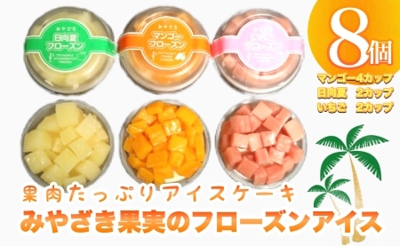 [果実たっぷりアイスケーキ]みやざき果実のフローズンアイス アイス 冷凍 アイススイーツ アイスデザート アイス ミルクアイス アイスセット