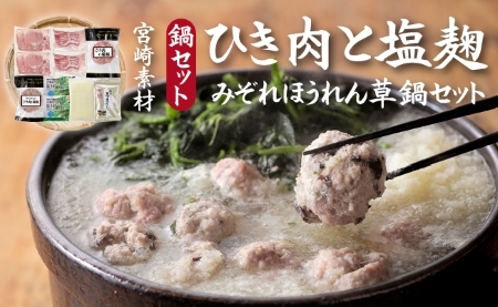 【宮崎素材のお鍋セット】ひき肉と塩糀のみぞれほうれん草鍋セット