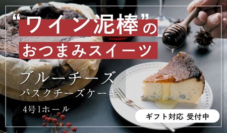 [グルテンフリー]ブルーチーズの熟成バスクチーズケーキ