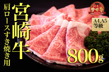 【A４等級以上】宮崎牛肩ロースすき焼き用　800ｇ