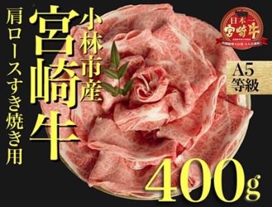 [黒毛和牛専門店直送]A5等級 宮崎牛肩ローススライス 400g(国産 黒毛和牛 宮崎牛 ブランド牛 ロース 内閣総理大臣賞) 和牛スライス 牛肉スライス スライス スライス スライス スライス