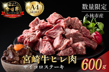 [黒毛和牛専門店直送]A4等級以上 宮崎牛ヒレ肉 まかないサイコロステーキ(牛肉 黒毛和牛 宮崎牛 ステーキ ヒレ サイコロ 赤身)