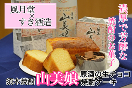 [濃厚で芳醇な焼酎のお菓子]すき焼酎山美娘原酒の焼酎ケーキと生チョコセット