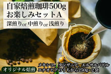 [オリジナル焙煎]自家焙煎珈琲500gお楽しみセット(粉) A(深煎りor中煎りor浅煎り) コーヒー 珈琲 コーヒー 珈琲 コーヒー 珈琲 コーヒー 珈琲 コーヒー 珈琲 ]