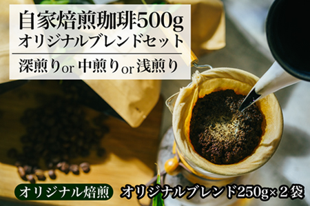 [オリジナル焙煎]自家焙煎珈琲500gオリジナルブレンドセット(粉)(深煎りor中煎りor浅煎り) コーヒー 珈琲 コーヒー 珈琲 コーヒー 珈琲 コーヒー 珈琲 コーヒー 珈琲 ]