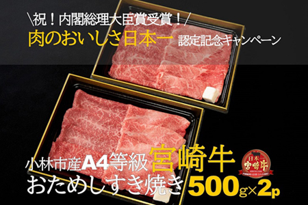 【祝！内閣総理大臣賞！＼日本一おいしいキャンペーン╱】小林市産宮崎牛おためしすき焼き　500ｇ×２Ｐ