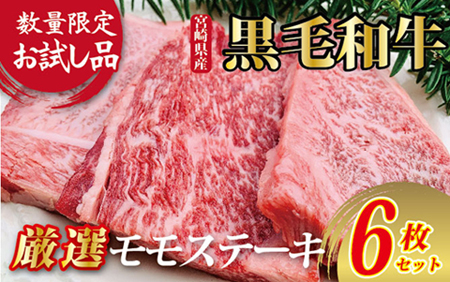 【限定お試し品】宮崎県産黒毛和牛赤身モモステーキ3枚×2セット