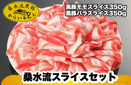 [牧場直送の新鮮黒豚]桑水流黒豚からいもどんスライス食べ比べセット(国産 豚肉 小分け 700g 豚バラ しゃぶしゃぶ 豚バラスライス 豚 宮崎 小林市 人気 冷凍 豚バラスライス 豚スライス ももスライス 豚モモ 薄切り肉 やわらかい 安心安全 国産 九州産 宮崎県産 )