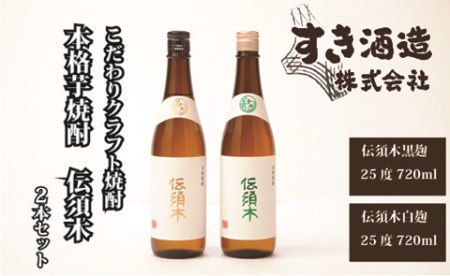 [令和6年酒類鑑評会(本格焼酎部門)優等賞受賞!]本格芋焼酎"伝須木" 2本セット